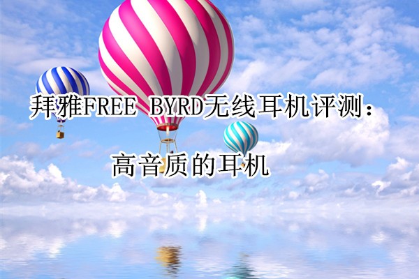 ����FREE BYRD���߶������⣺�����ʵĶ���
