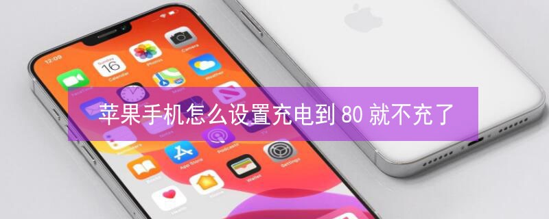 iPhone�ֻ���ô���ó�絽80�Ͳ�����