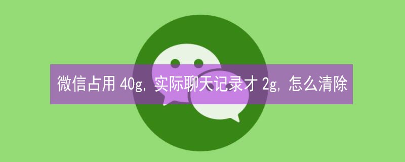 ΢��ռ��40g,ʵ�������¼��2g,��ô���