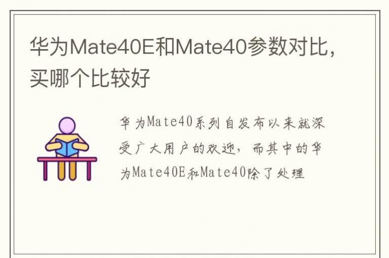 ��ΪMate40E��Mate40�����Աȣ����ĸ��ȽϺ�
