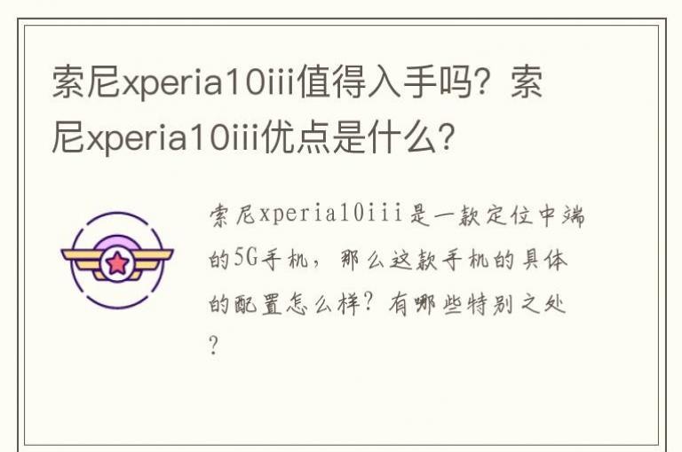 ����xperia10iiiֵ������������xperia10iii�ŵ���ʲô��