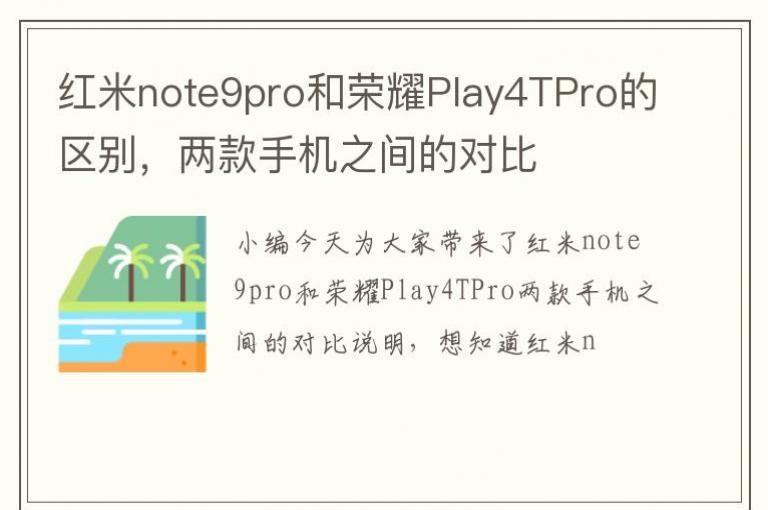 ����note9pro����ҫPlay4TPro�����������ֻ�֮��ĶԱ�