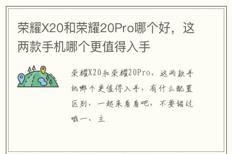 ��ҫX20����ҫ20Pro�ĸ��ã��������ֻ��ĸ���ֵ������