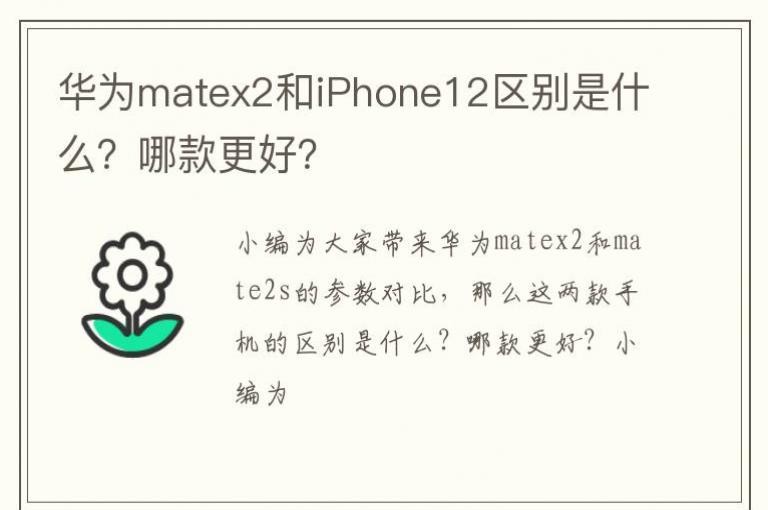 ��Ϊmatex2��iPhone12������ʲô���Ŀ���ã�