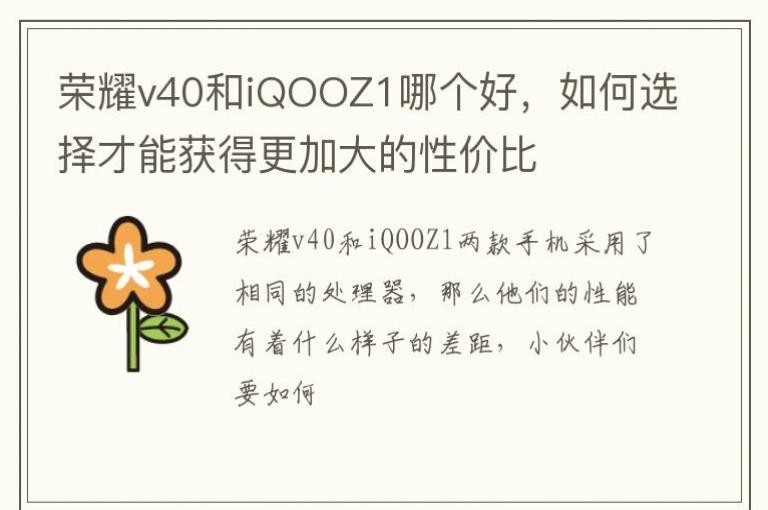 ��ҫv40��iQOOZ1�ĸ��ã����ѡ����ܻ�ø��Ӵ���Լ۱�