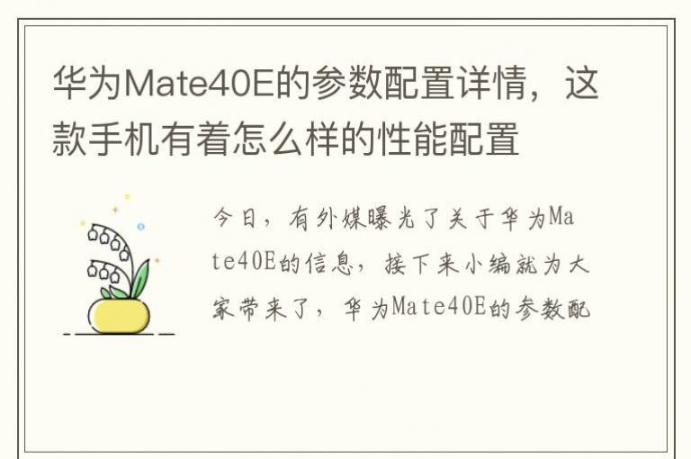 ��ΪMate40E�Ĳ����������飬����ֻ�������ô������������