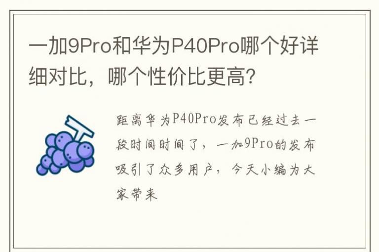 һ��9Pro�ͻ�ΪP40Pro�ĸ�����ϸ�Աȣ��ĸ��Լ۱ȸ��ߣ�