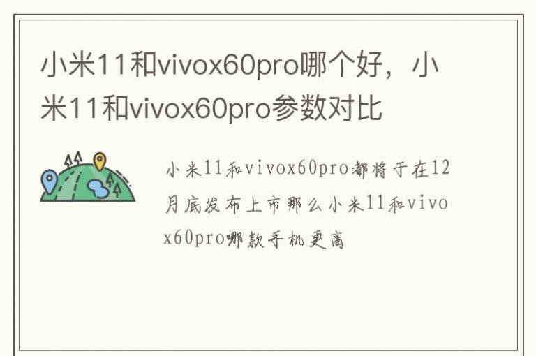 С��11��vivox60pro�ĸ��ã�С��11��vivox60pro�����Ա�