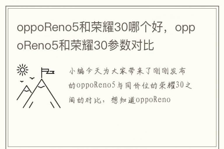 oppoReno5����ҫ30�ĸ��ã�oppoReno5����ҫ30�����Ա�