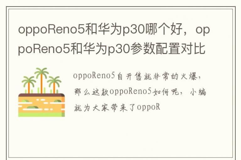 oppoReno5�ͻ�Ϊp30�ĸ��ã�oppoReno5�ͻ�Ϊp30�������öԱ�