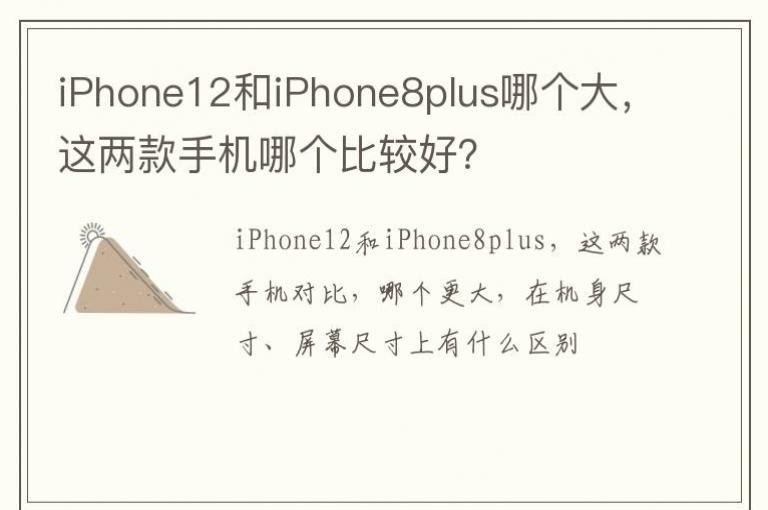 iPhone12��iPhone8plus�ĸ����������ֻ��ĸ��ȽϺã�