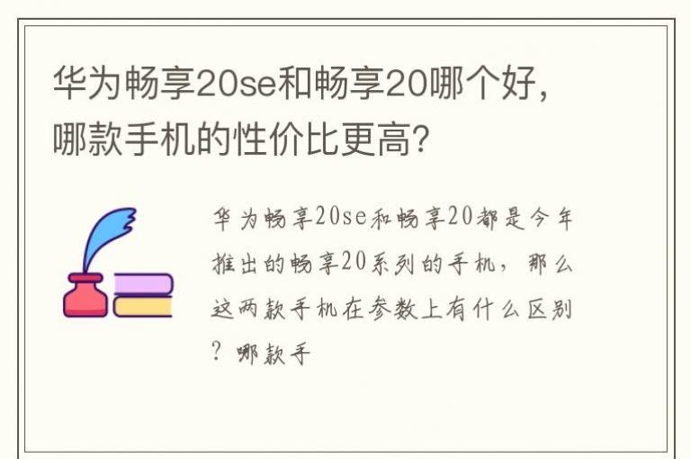 ��Ϊ����20se�ͳ���20�ĸ��ã��Ŀ��ֻ����Լ۱ȸ��ߣ�