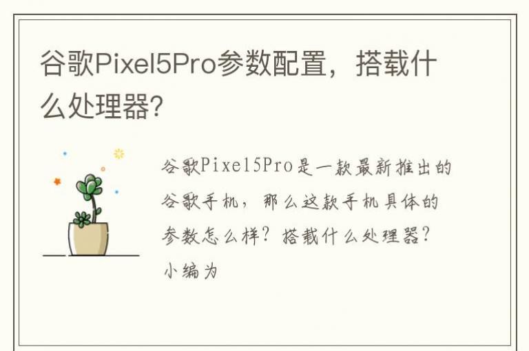 �ȸ�Pixel5Pro�������ã�����ʲô��������
