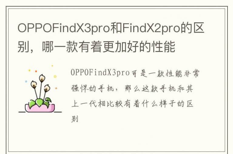 OPPOFindX3pro��FindX2pro��������һ�����Ÿ��Ӻõ�����