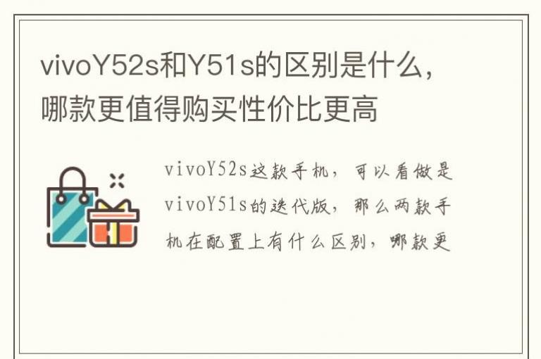 vivoY52s��Y51s��������ʲô���Ŀ��ֵ�ù����Լ۱ȸ���