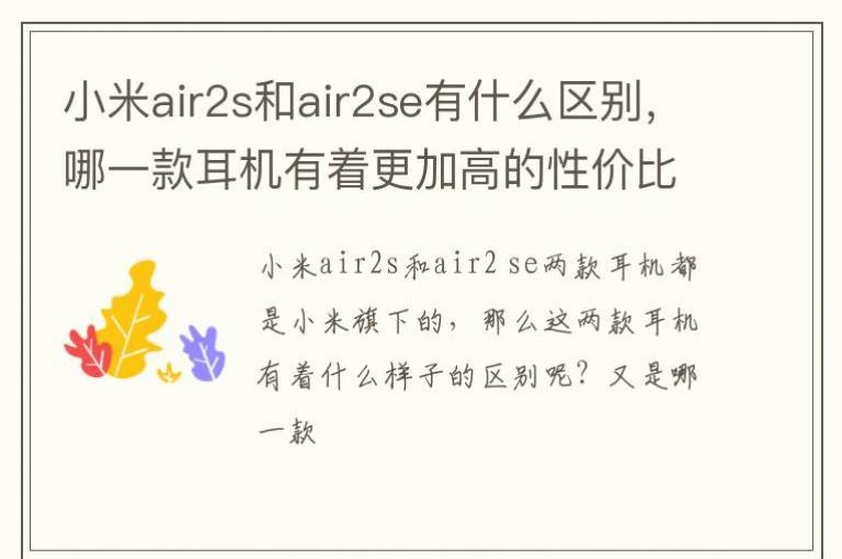 С��air2s��air2se��ʲô������һ��������Ÿ��Ӹߵ��Լ۱�