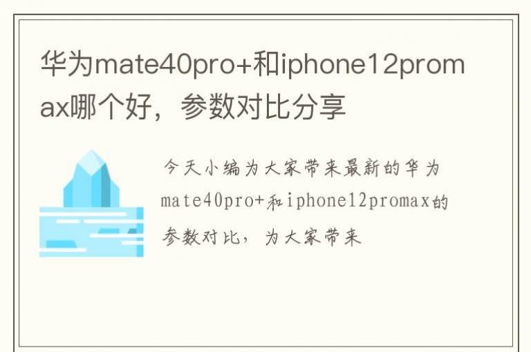 ��Ϊmate40pro+��iphone12promax�ĸ��ã������Աȷ���