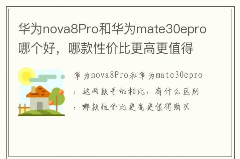 ��Ϊnova8Pro�ͻ�Ϊmate30epro�ĸ��ã��Ŀ��Լ۱ȸ��߸�ֵ�ù���