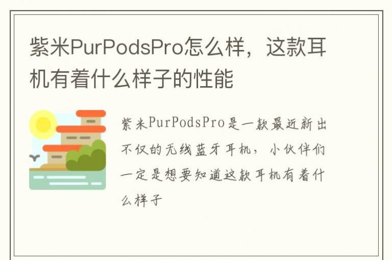 ����PurPodsPro��ô��������������ʲô���ӵ�����