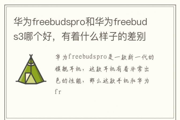 ��Ϊfreebudspro�ͻ�Ϊfreebuds3�ĸ��ã�����ʲô���ӵĲ���أ�