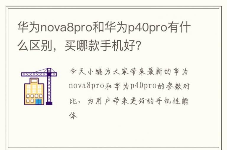 ��Ϊnova8pro�ͻ�Ϊp40pro��ʲô�������Ŀ��ֻ��ã�