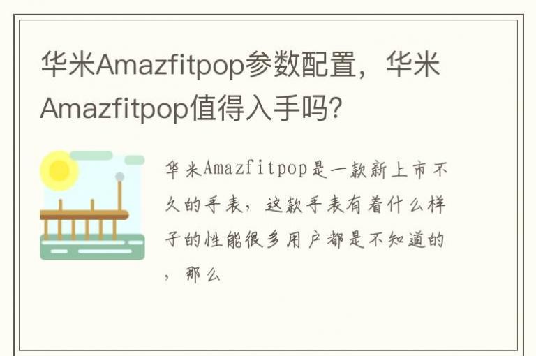 ����Amazfitpop�������ã�����Amazfitpopֵ��������