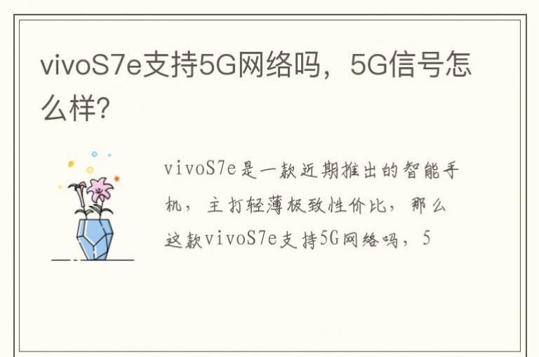 vivoS7e֧��5G������5G�ź���ô����