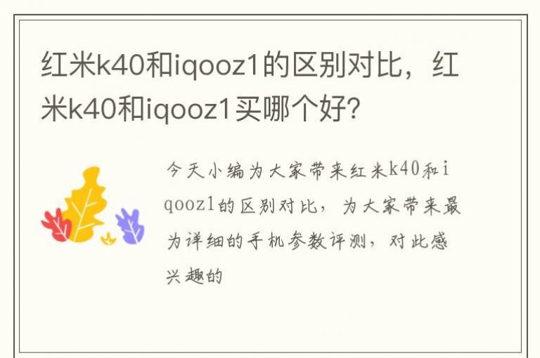 ����k40��iqooz1������Աȣ�����k40��iqooz1���ĸ��ã�
