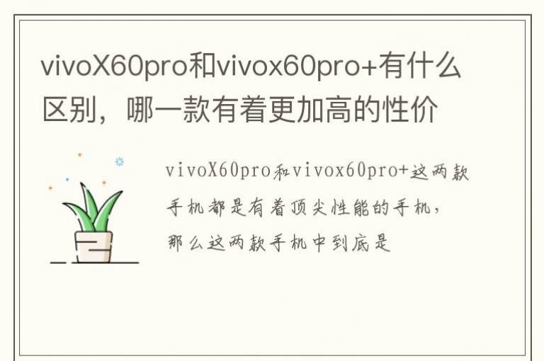 vivoX60pro��vivox60pro+��ʲô������һ�����Ÿ��Ӹߵ��Լ۱��أ�