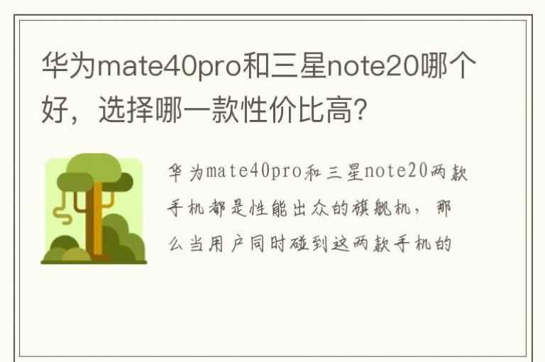 ��Ϊmate40pro������note20�ĸ��ã�ѡ����һ���Լ۱ȸߣ�
