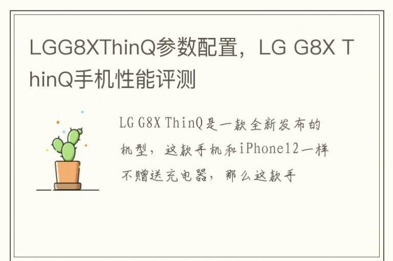 LGG8XThinQ�������ã�LG G8X ThinQ�ֻ���������