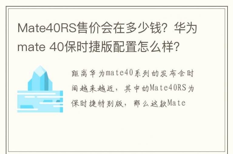Mate40RS�ۼۻ��ڶ���Ǯ����Ϊmate 40��ʱ�ݰ�������ô����