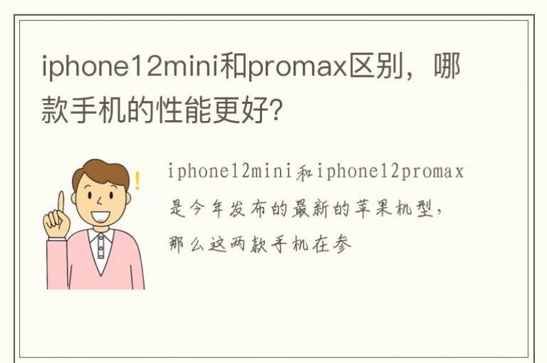 iphone12mini��promax�����Ŀ��ֻ������ܸ��ã�