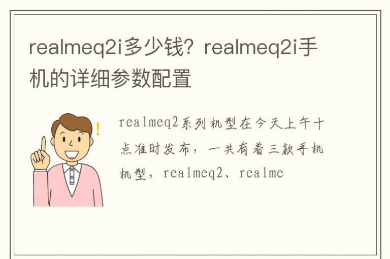 realmeq2i����Ǯ��realmeq2i�ֻ�����ϸ��������