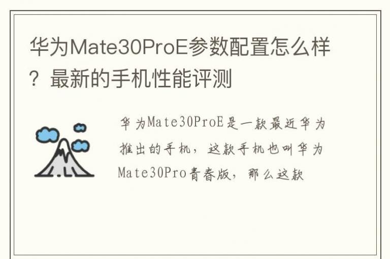 ��ΪMate30ProE����������ô�������µ��ֻ���������