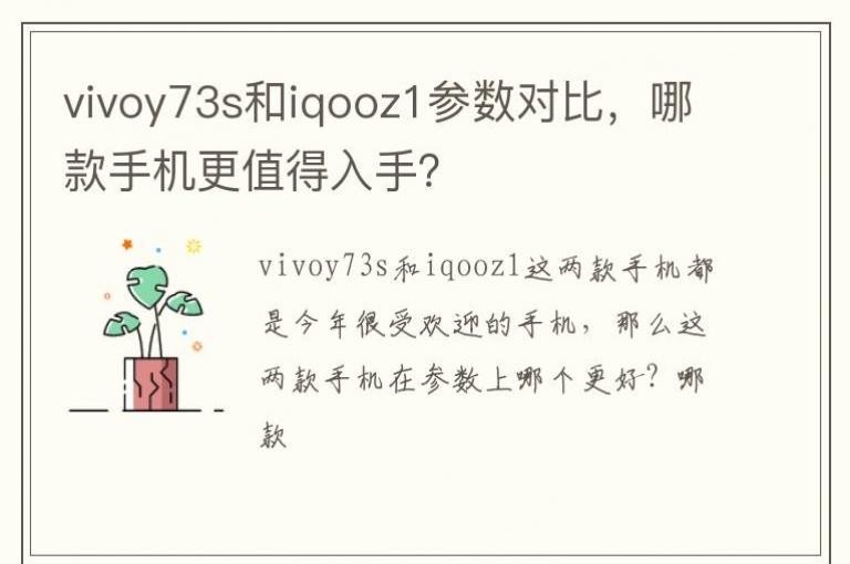 vivoy73s��iqooz1�����Աȣ��Ŀ��ֻ���ֵ�����֣�
