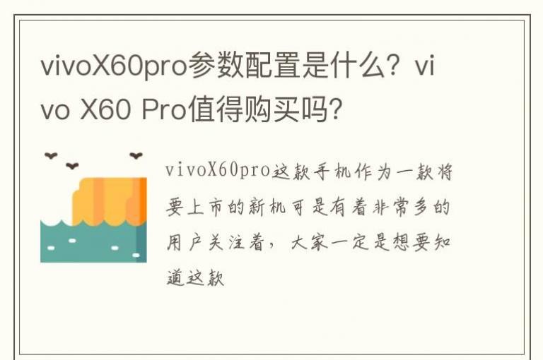 vivoX60pro����������ʲô��vivo X60 Proֵ�ù�����