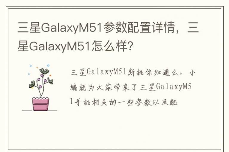 ����GalaxyM51�����������飬����GalaxyM51��ô����