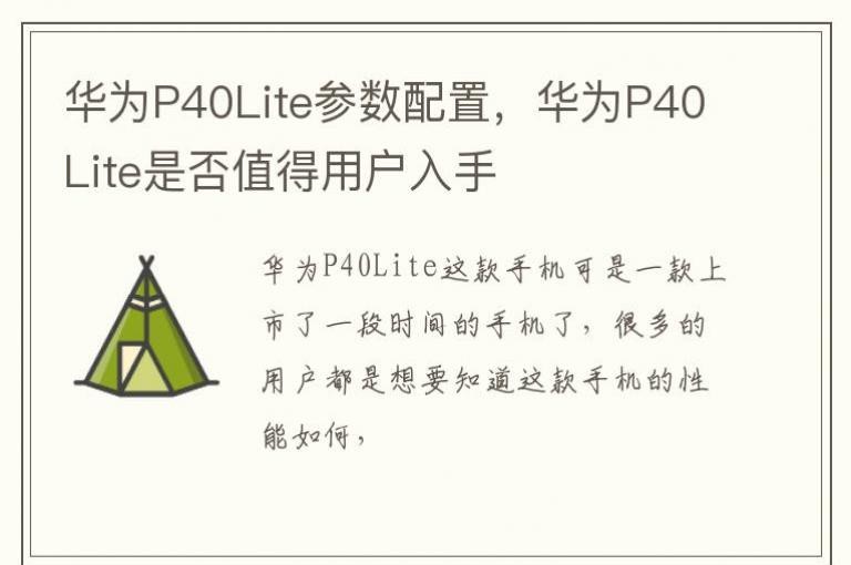 ��ΪP40Lite�������ã���ΪP40Lite�Ƿ�ֵ���û�����