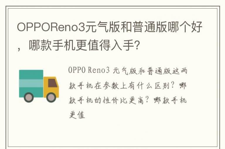 OPPOReno3Ԫ�������ͨ���ĸ��ã��Ŀ��ֻ���ֵ�����֣�
