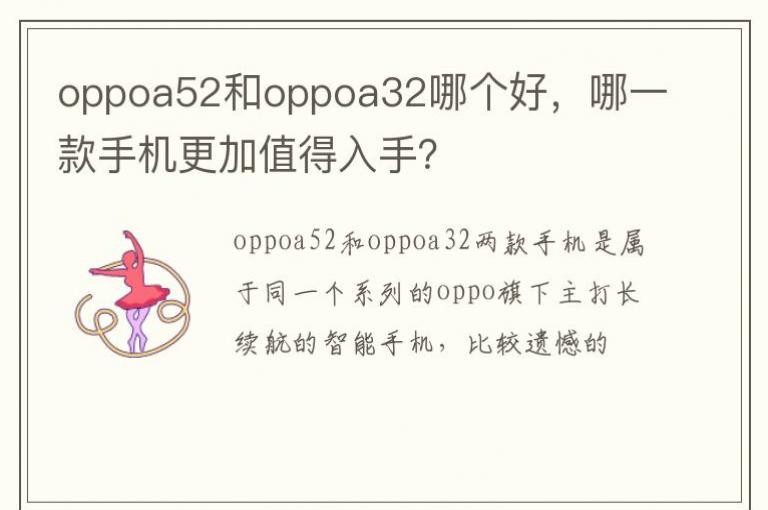 oppoa52��oppoa32�ĸ��ã���һ���ֻ�����ֵ�����֣�
