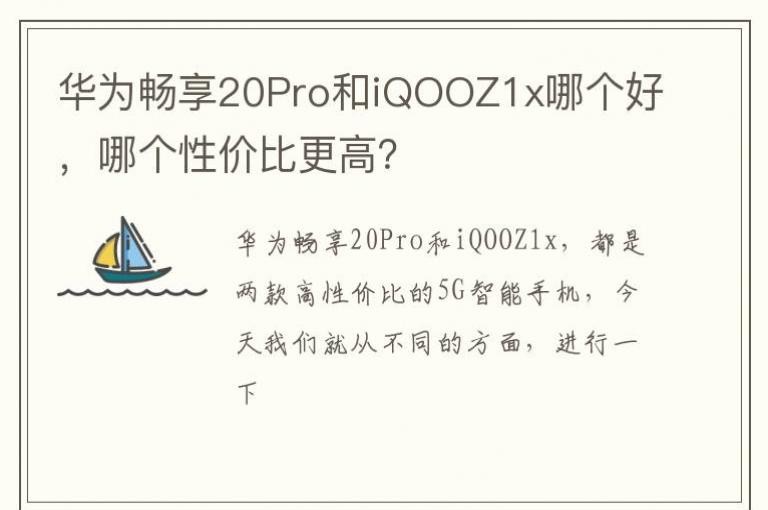��Ϊ����20Pro��iQOOZ1x�ĸ��ã��ĸ��Լ۱ȸ��ߣ�