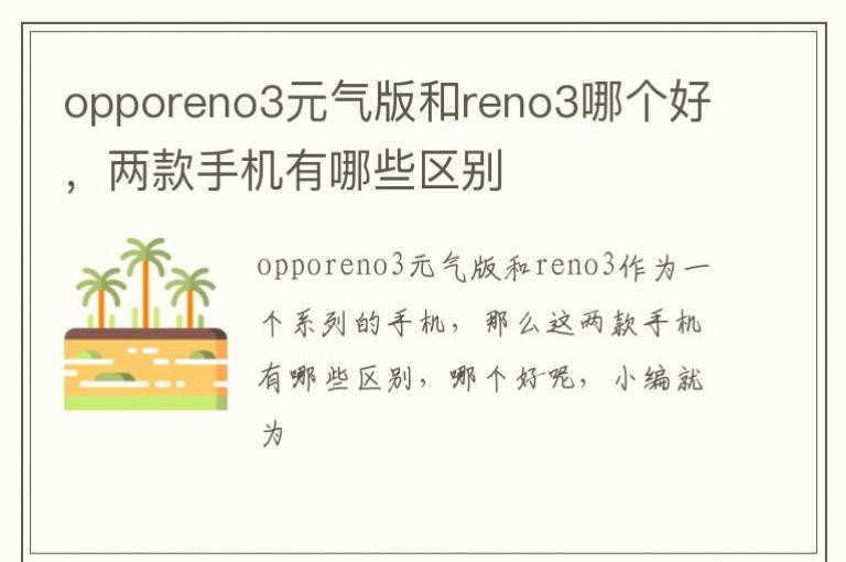 opporeno3Ԫ�����reno3�ĸ��ã������ֻ�����Щ����
