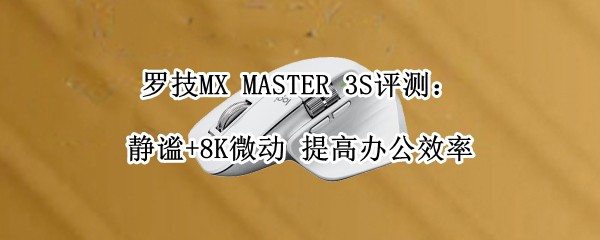 �޼�MX MASTER 3S���⣺����+8K΢�� ��߰칫Ч��
