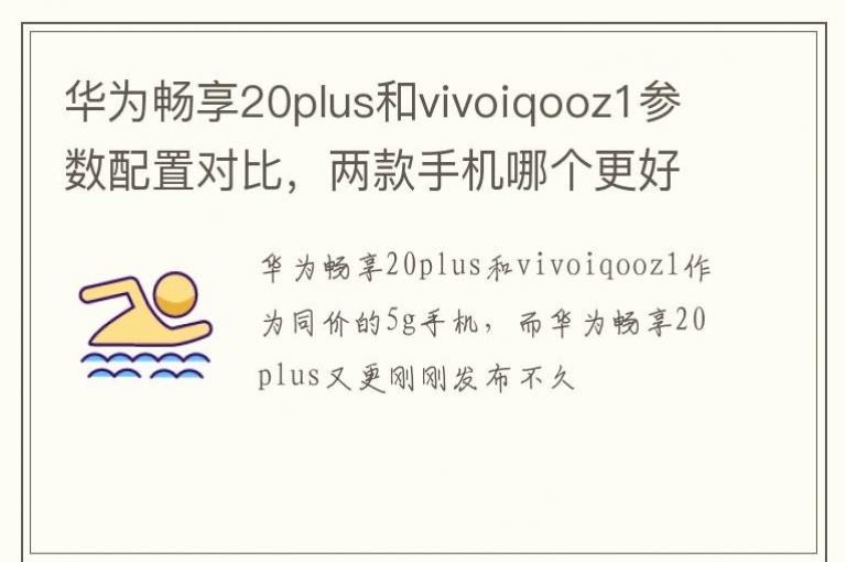 ��Ϊ����20plus��vivoiqooz1�������öԱȣ������ֻ��ĸ�����