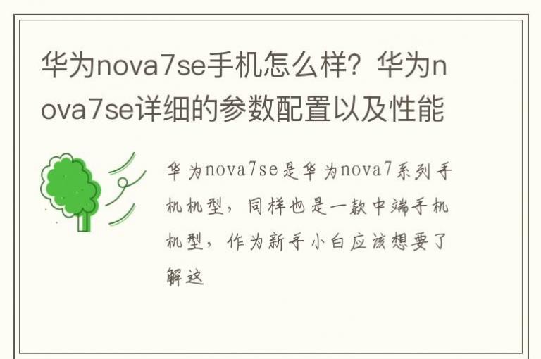 ��Ϊnova7se�ֻ���ô������Ϊnova7se��ϸ�Ĳ��������Լ���������