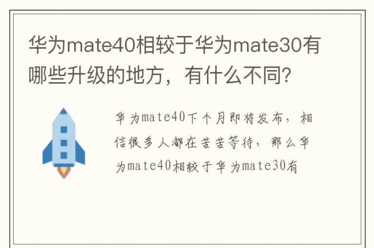 ��Ϊmate40����ڻ�Ϊmate30����Щ�����ĵط�����ʲô��ͬ��