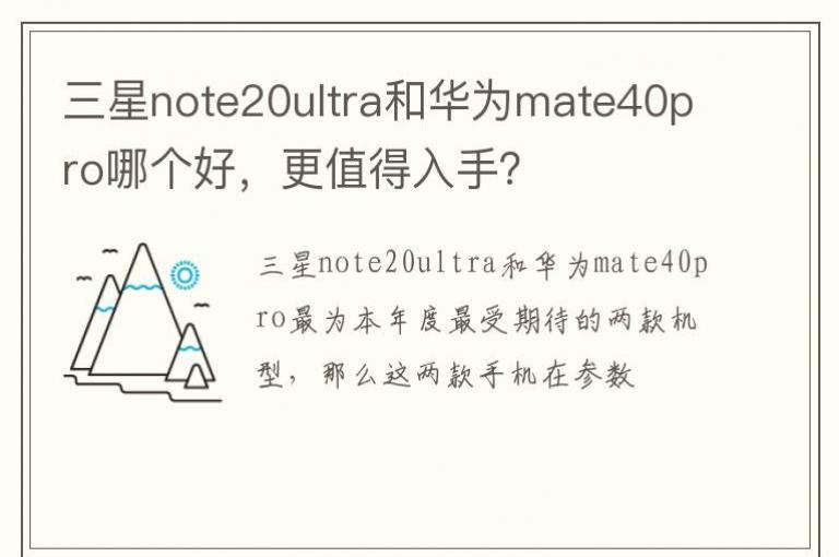 ����note20ultra�ͻ�Ϊmate40pro�ĸ��ã���ֵ�����֣�