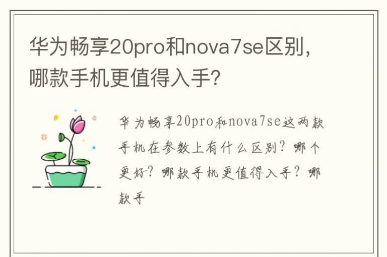��Ϊ����20pro��nova7se�����Ŀ��ֻ���ֵ�����֣�