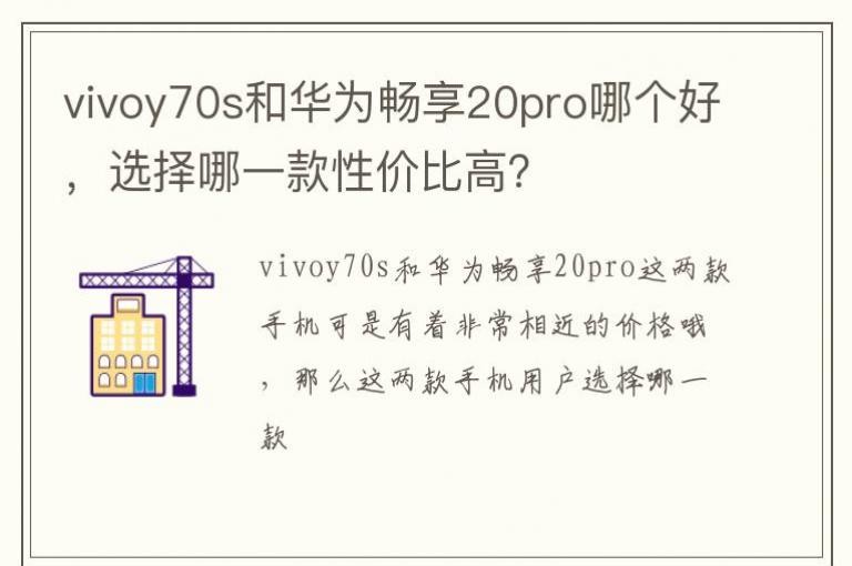 vivoy70s�ͻ�Ϊ����20pro�ĸ��ã�ѡ����һ���Լ۱ȸߣ�